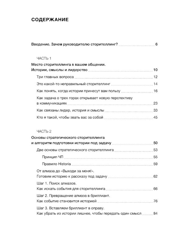 Нарративное лидерство: искусство вдохновлять и убеждать с помощью историй