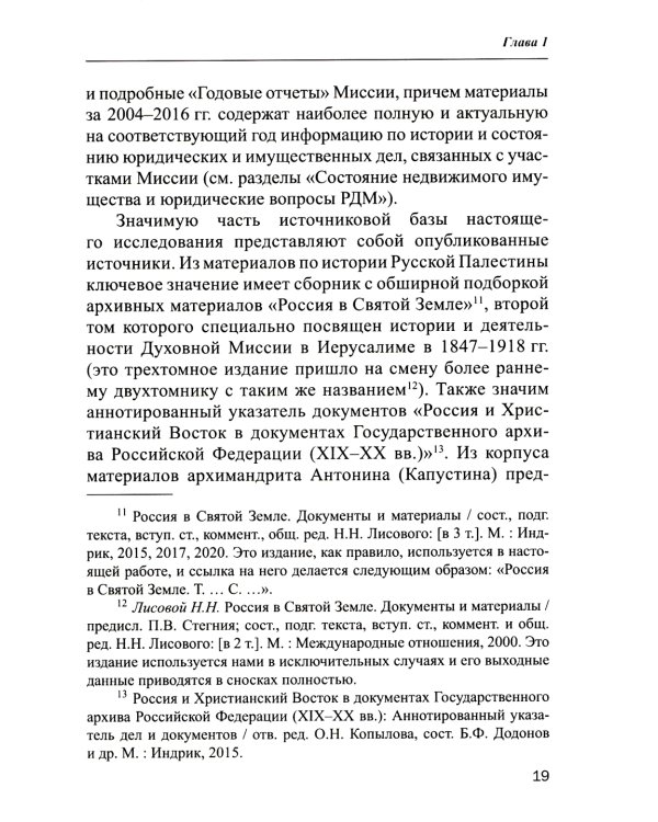 Владения Русской Духовной Миссии в Иерусалиме (Московский Патриархат): монография