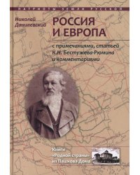 Россия и Европа: с посмертными примечаниями, статей К.Н. Бестужева-Рюмина и комментариями