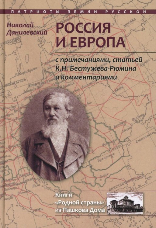 Россия и Европа: с посмертными примечаниями, статей К.Н. Бестужева-Рюмина и комментариями
