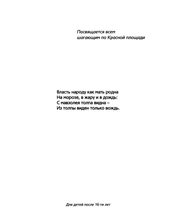 Дополнительное изображение книги «Вид с мавзолея. ЗЕВСограммы»