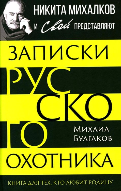 Никита Михалков и Свой представляют Записки русского охотника. Книга для тех, кто любит Родину