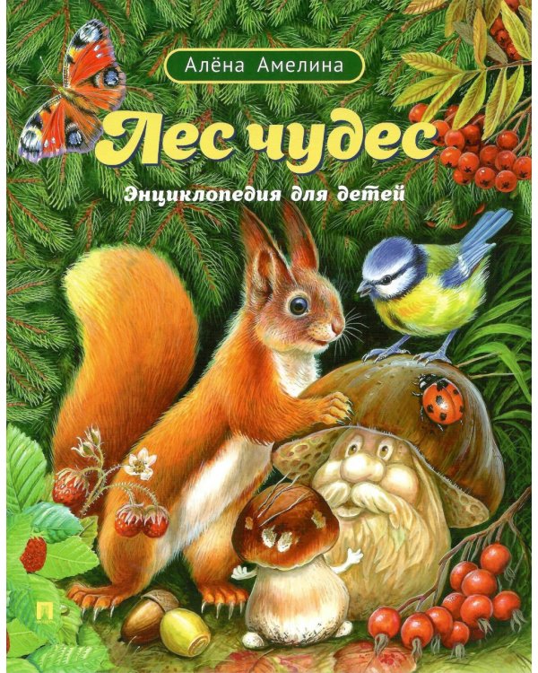 Лес чудес. Энциклопедия для детей