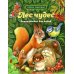 Лес чудес. Энциклопедия для детей