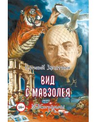 Вид с мавзолея. ЗЕВСограммы