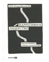 Нарративное лидерство: искусство вдохновлять и убеждать с помощью историй