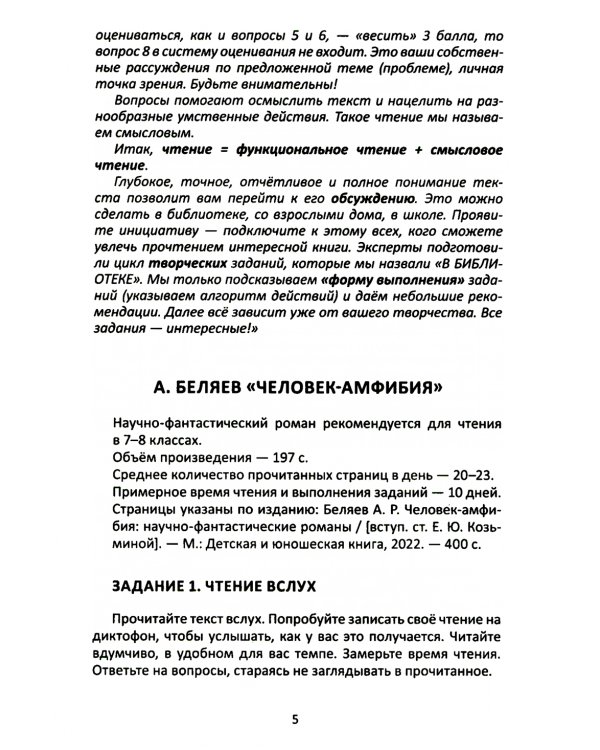 Сопроводительные задания к чтению повести А.Р. Беляева "Человек - амфибия"