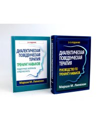 Диалектическая поведенческая терапия: руководство + Тренинг навыков (комплект из 2-х книг)