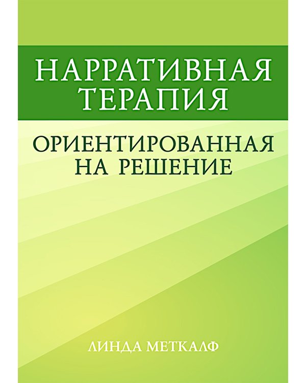 Нарративная терапия, ориентированная на решение