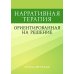 Нарративная терапия, ориентированная на решение