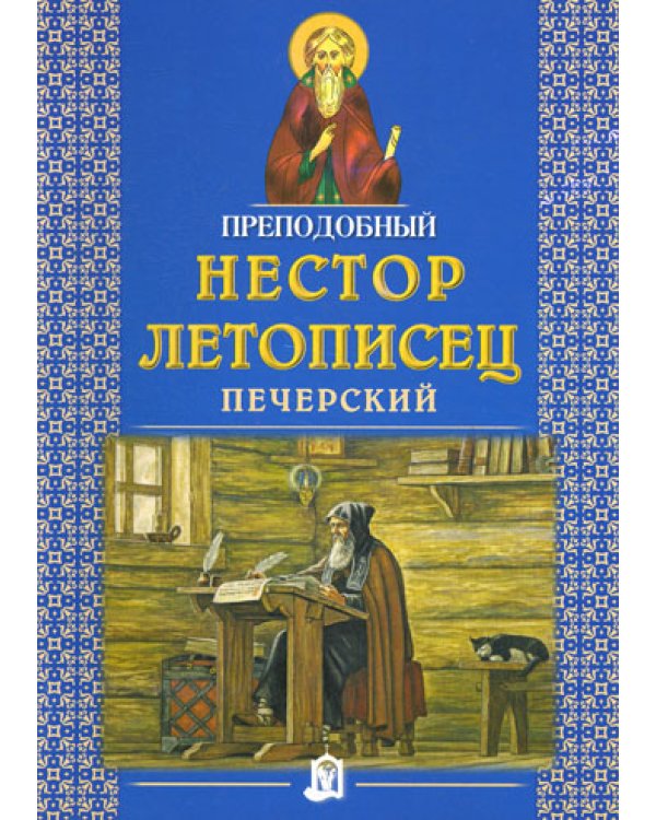 Преподобный Нестор Летописец Печерский. 2-е изд