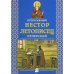 Преподобный Нестор Летописец Печерский. 2-е изд