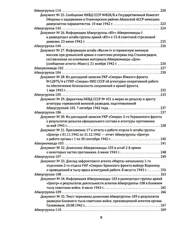 Абвер. Восточный фронт. Люди. Структуры. Документы
