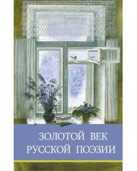Золотой век русской поэзии. Сборник стихотворений