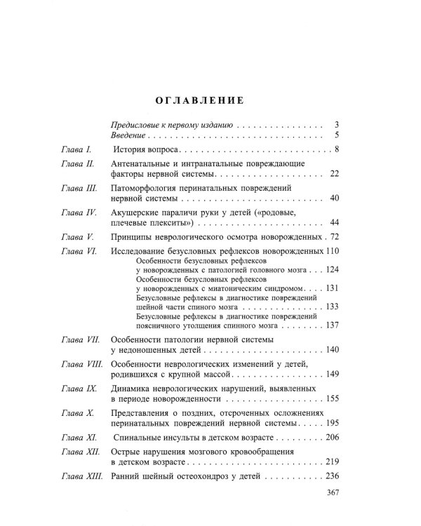 Неврология новорожденных: острый период и поздние осложнения. 10-е изд
