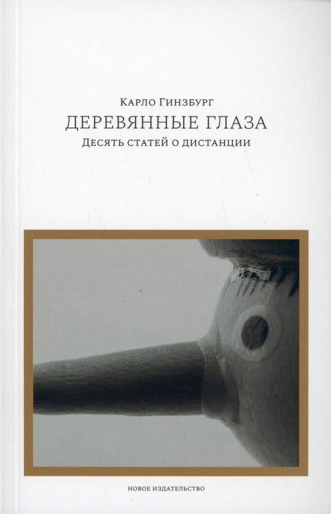 Деревянные глаза: Десять статей о дистанции Деревянные глаза: Десять статей о дистанции