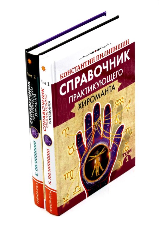 Справочник практикующего хироманта. Т. 1,2 Справочник практикующего хироманта. Т. 1,2