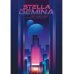 Миры Киры Измайловой Stella Gemina