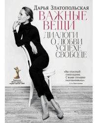 Важные вещи. Диалоги о любви, успехе, свободе