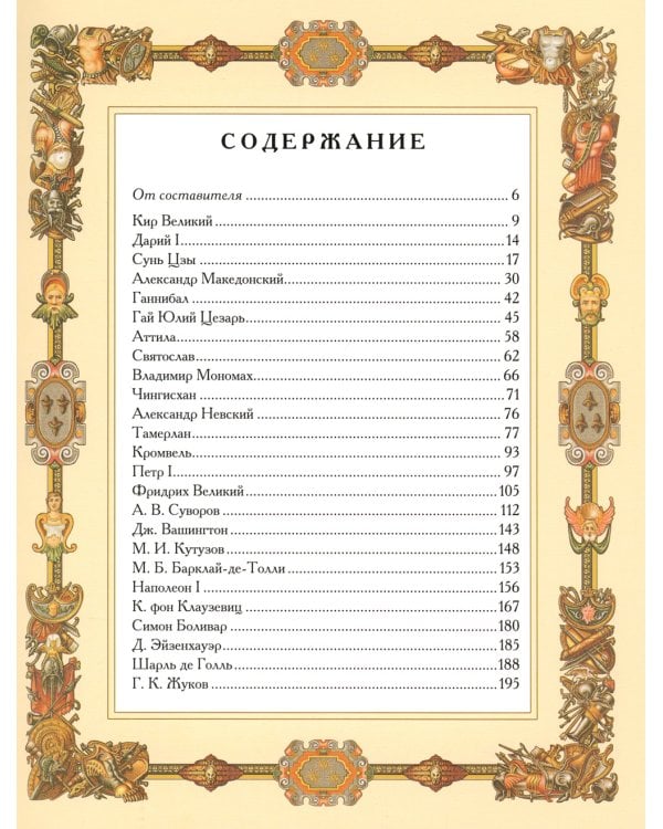 Великие полководцы. Афоризмы, притчи, легенды