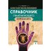 Справочник практикующего хироманта. Т. 1,2 Справочник практикующего хироманта. Т. 1,2
