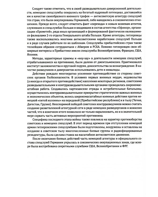 Абвер. Восточный фронт. Люди. Структуры. Документы