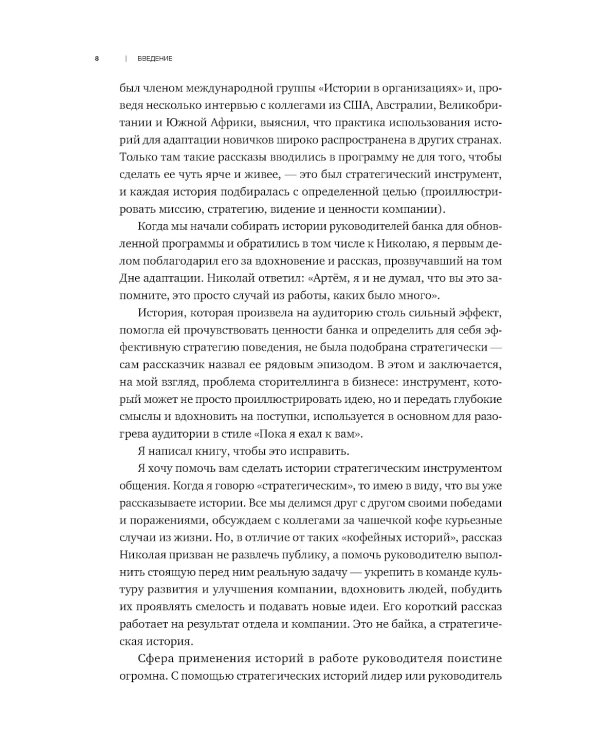Нарративное лидерство: искусство вдохновлять и убеждать с помощью историй