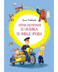 Приключения Павлика Помидорова, брата Люси Синицыной: повесть