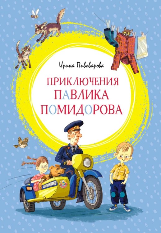 Приключения Павлика Помидорова, брата Люси Синицыной: повесть