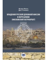 Владения Русской Духовной Миссии в Иерусалиме (Московский Патриархат): монография