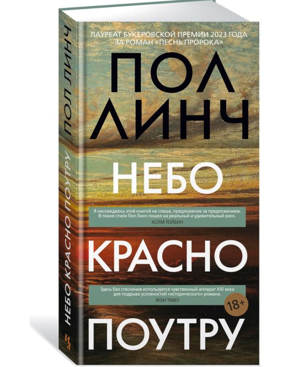 Небо красно поутру: роман
