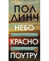 Небо красно поутру: роман