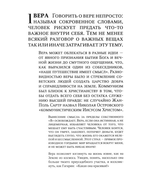 Важные вещи. Диалоги о любви, успехе, свободе