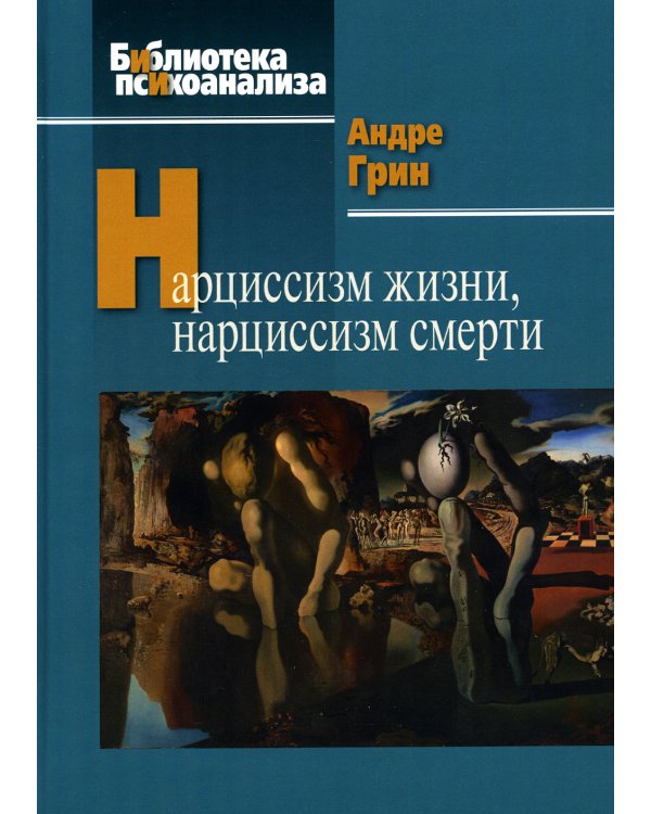 Нарциссизм жизни, нарциссизм смерти