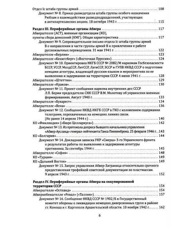 Абвер. Восточный фронт. Люди. Структуры. Документы