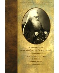 Избранные труды, письма, материалы (Православный Свято-Тихоновский Гуманитарный Университет (ПСТГУ)) (Митр. Антоний (Храповицкий))