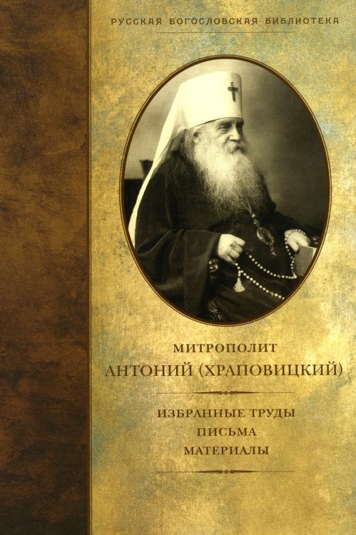 Избранные труды, письма, материалы (Православный Свято-Тихоновский Гуманитарный Университет (ПСТГУ)) (Митр. Антоний (Храповицкий))