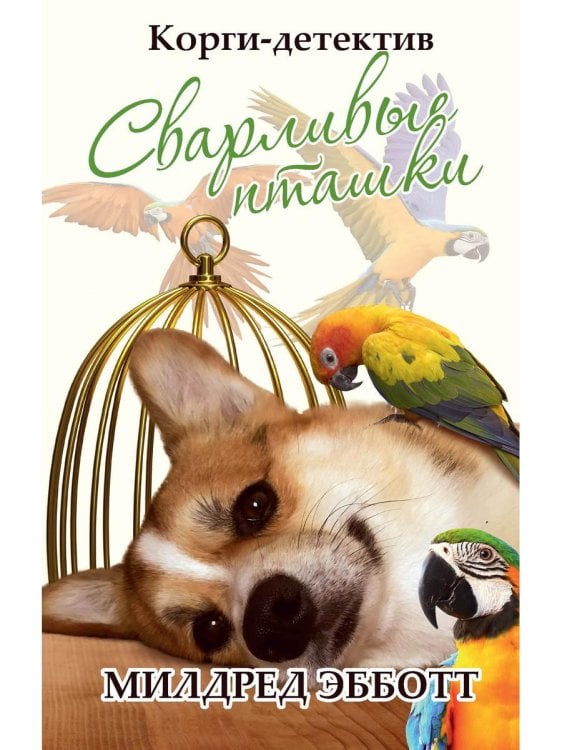 Корги-детектив: сварливые пташки