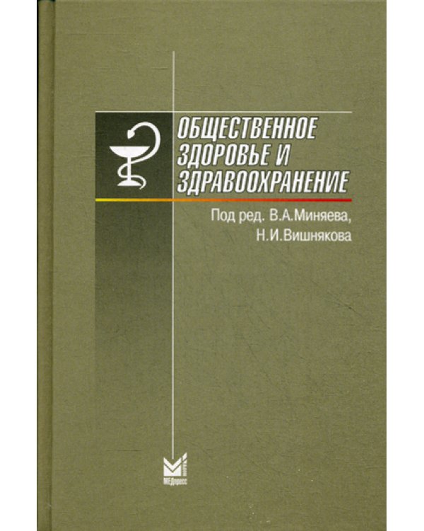 Общественное здоровье и здравоохранение. 6-е изд