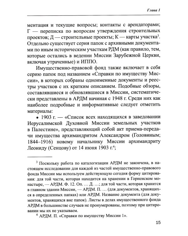 Владения Русской Духовной Миссии в Иерусалиме (Московский Патриархат): монография