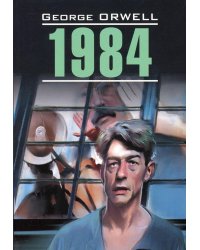 1984 (КДЧ на англ. яз., неадапт.)