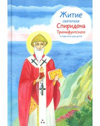 Житие свт. Спиридона Тримифунтского в пересказе для детей