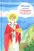 Житие свт. Спиридона Тримифунтского в пересказе для детей