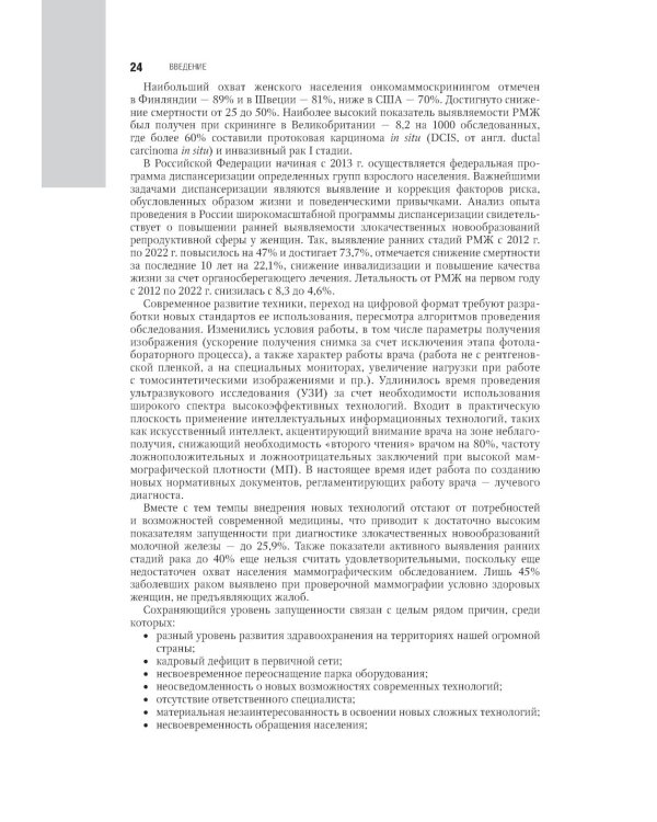 Маммология: национальное руководство. 3-е изд., перераб. и доп