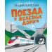 Твоя первая энциклопедия Поезда и железные дороги