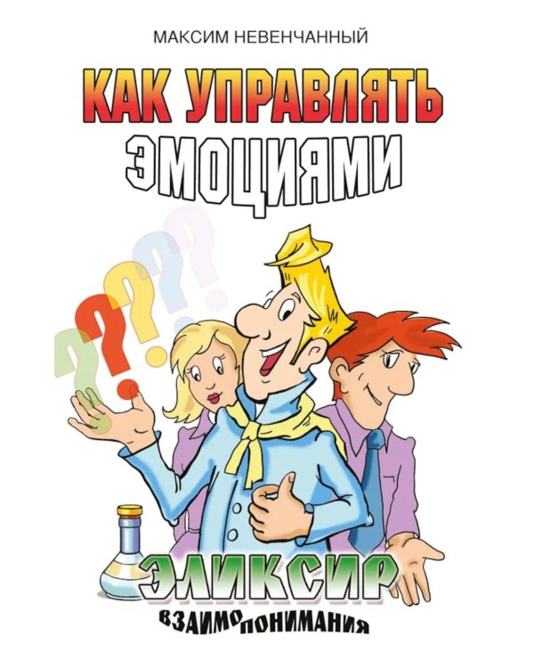 Как управлять эмоциями. Эликсир взаимопонимания. 3-е изд