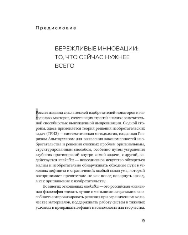 Дополнительное изображение книги «Бережливые инновации: Делать лучше с меньшими затратами. Обновленное издание для российского рынка»