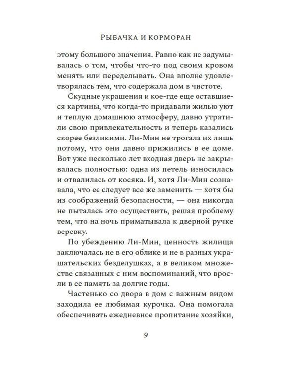 Дополнительное изображение книги «Рыбачка и корморан: роман»