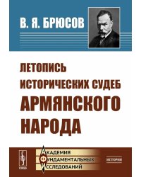 Летопись исторических судеб армянского народа