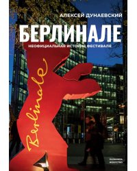 Берлинале. Неофициальная история фестиваля